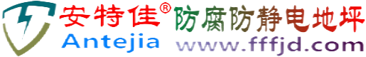 安特佳®新沂防腐防静电地坪